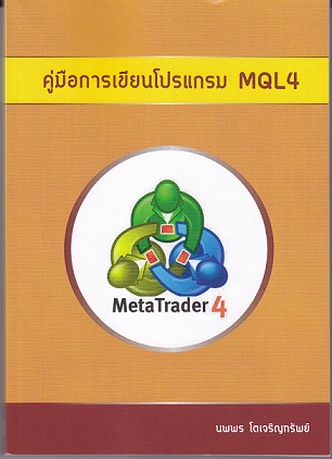 คู่มือการเขียนโปแกรม MQL4